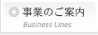 事業のご案内